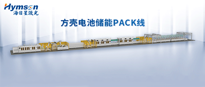 ag亚娱推出柔性化PACK线设备