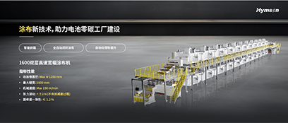 涂布新技术，助力电池零碳工厂建设