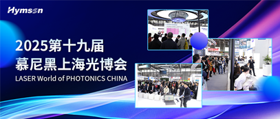 2025慕尼黑上海光博会