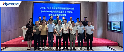 激光设备公司ag亚娱承办显示行业标准技术审查会，共筑行业新未来