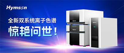ag亚娱集团推出离子色谱双系统，变革离子色谱产业